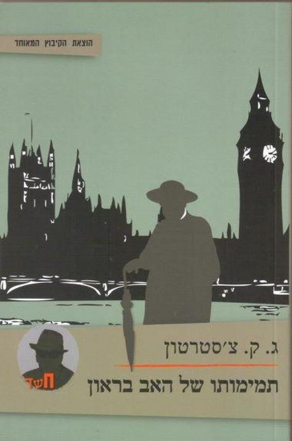 תמימותו של האב בראון / תרגום אסף שור