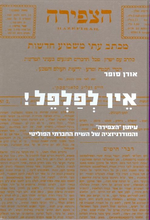 אין לפלפל! / עיתון "הצפירה" והמודרניזציה של השיח החברתי הפוליטי