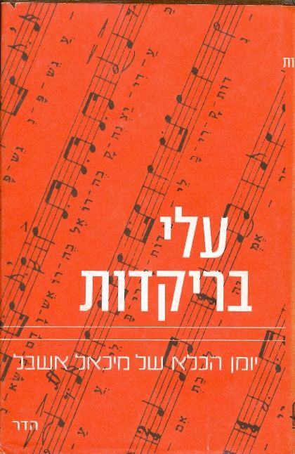 עלי בריקדות / יומן הכלא של מיכאל אשבל
