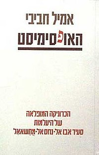 האופסימיסט / הכרוניקה המופלאה של היעלמות סעיד אבו אל נחס אל מתשאאל