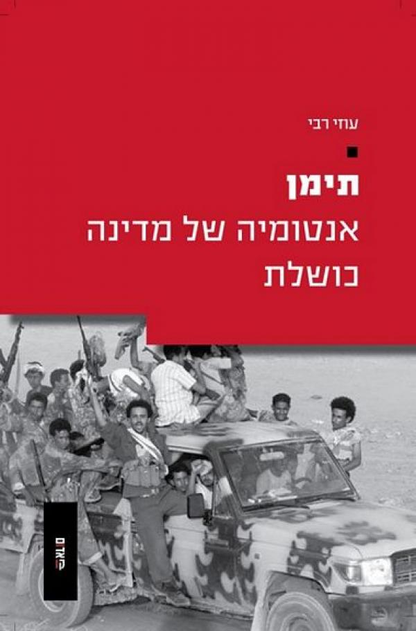 תימן / אנטומיה של מדינה כושלת
