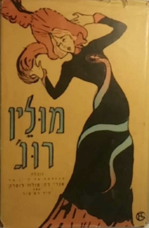 מולין רוג' / נובלה מבוססת על חייו של אנרי דה טולוז לוטרק