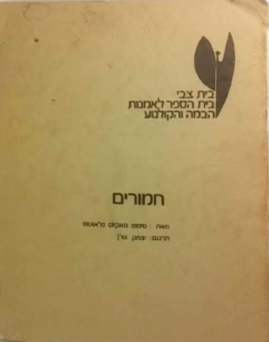 חמורים