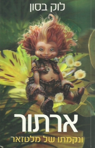 ארתור ונקמתו של מלטזאר