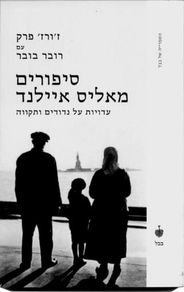 סיפורים מאליס איילנד / עדויות על נדודים ותקווה