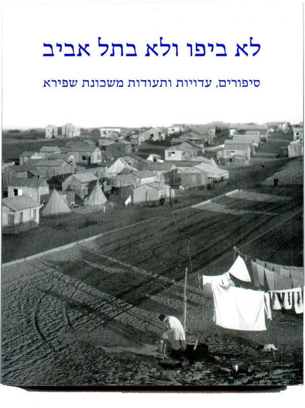 לא ביפו ולא בתל אביב / סיפורים עדויות ותעודות משכונת שפירא