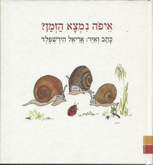 איפה נמצא הזמן
