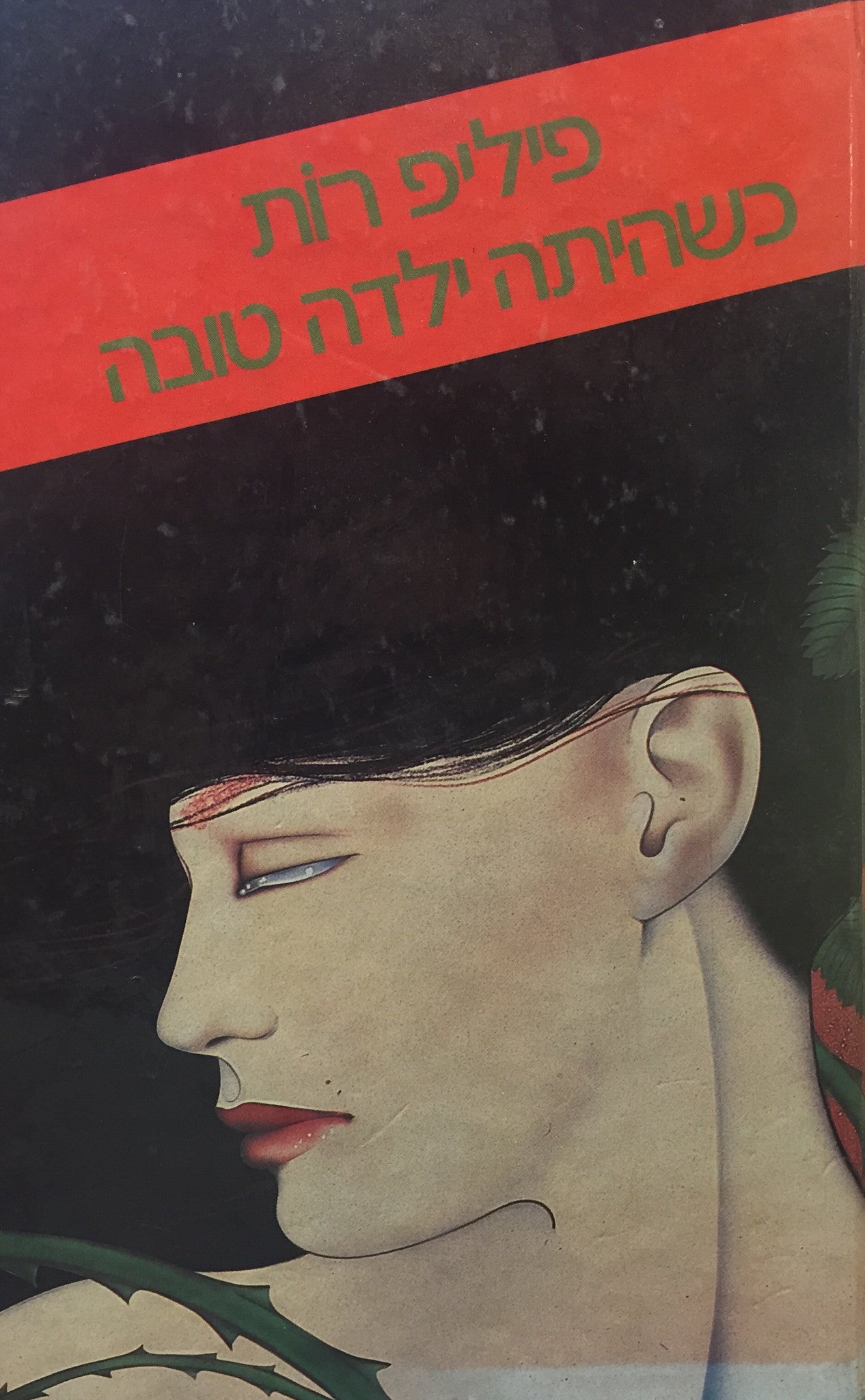 כשהיתה ילדה טובה