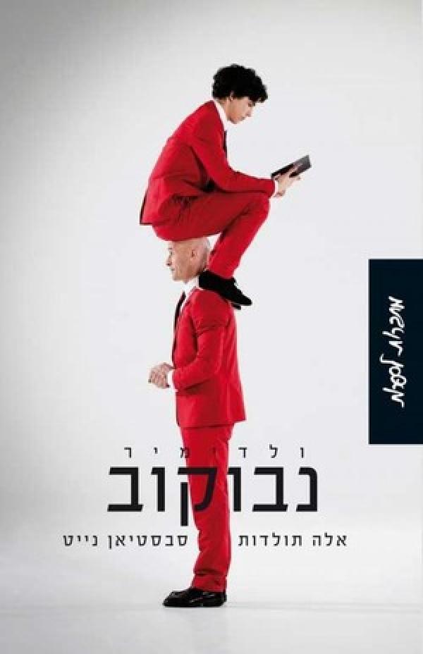 אלה תולדות סבסטיאן נייט / מאנגלית: לאה דובב