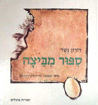 ספור מביצה
