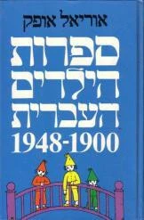 ספרות הילדים העברית 1900-1948 / שני כרכים