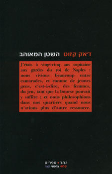השטן המאוהב