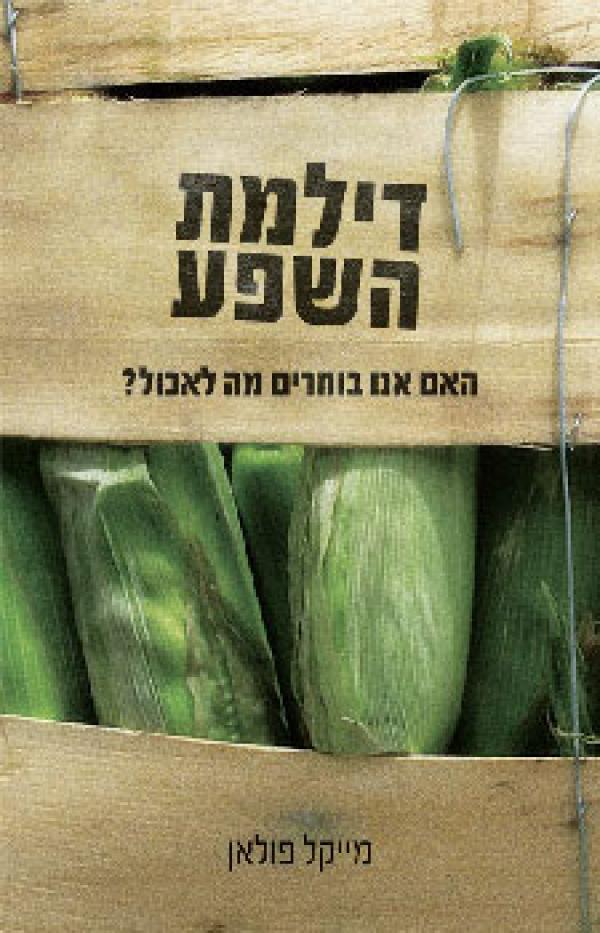 דילמת השפע / האם אנו בוחרים מה לאכול