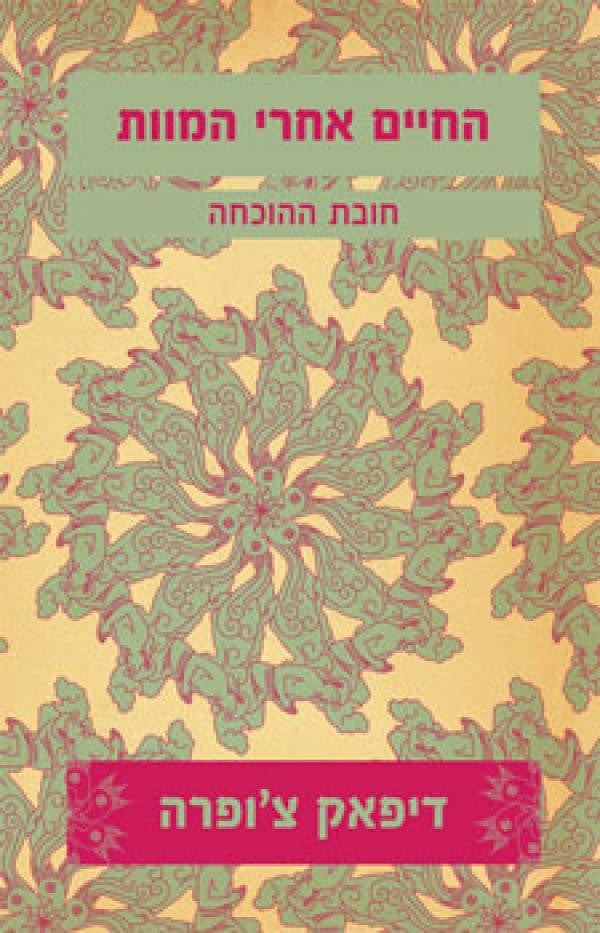 החיים אחרי המוות / חובת ההוכחה