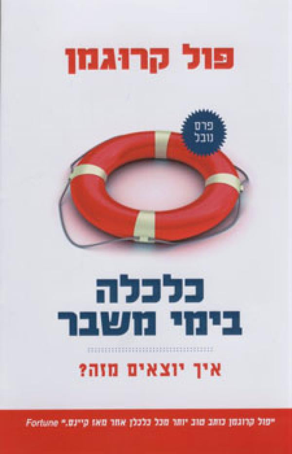 כלכלה בימי משבר / איך יוצאים מזה?