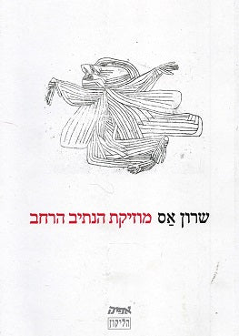 מוזיקת הנתיב הרחב