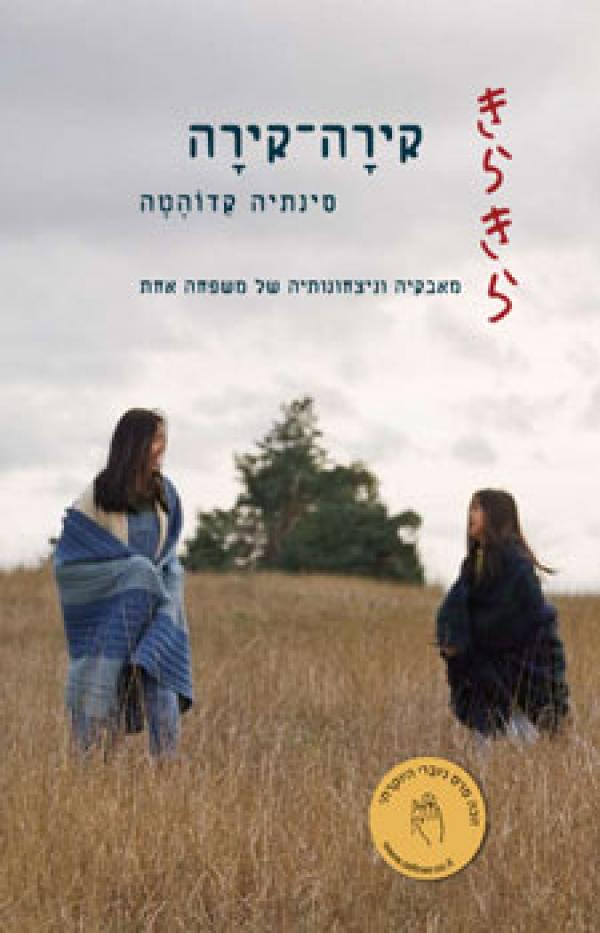 קירה קירה / מאבקיה וניצחונותיה של משפחה אחת