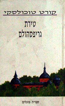 טירת גריפסהולם: סיפור קיץ / תרגום יעקב גוטשלק