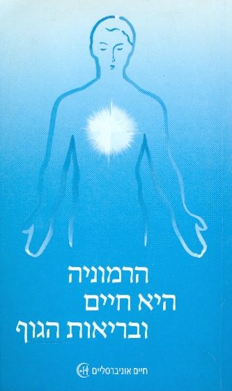 הרמוניה היא חיים ובריאות הגוף