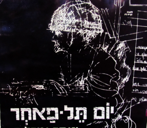 יום תל פאחר: בלדה עם ואריאציות על נושאים קיומיים / עטיפה ואיורים: יורם רוזוב