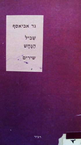 שביל הנחש / שירים