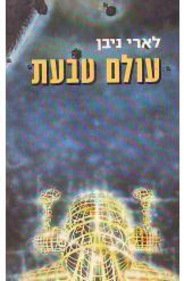 עולם טבעת/ מאנגלית: עמנואל לוטם