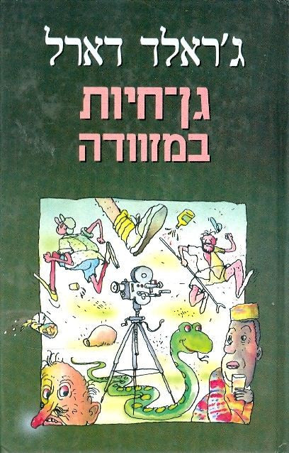 גן חיות במזוודה