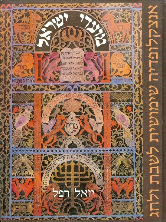 מועדי ישראל / אנציקלופדיה שימושית לשבת ולחג למעיין לסטודנט לתלמיד