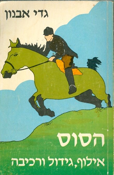 הסוס/ אילוף, גידול ורכיבה