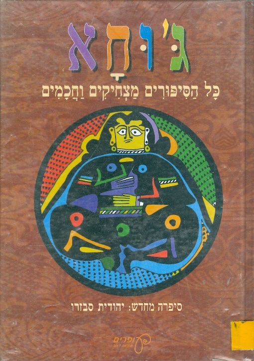 ג'וחא / כל הסיפורים מצחיקים וחכמים