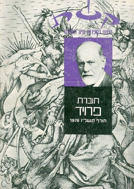 "קשת" לזיגמונד פרויד