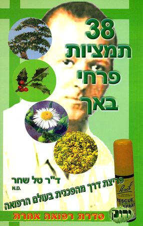 38 תמציות פרחי באך / פריצת דרך מהפכנית בעולם הרפואה