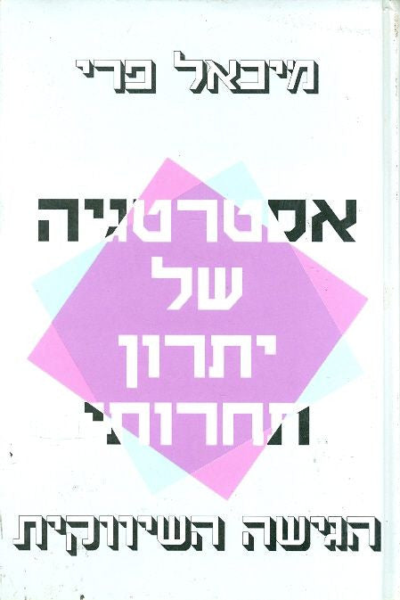 אסטרטגיה של יתרון תחרותי / הגישה השיווקית