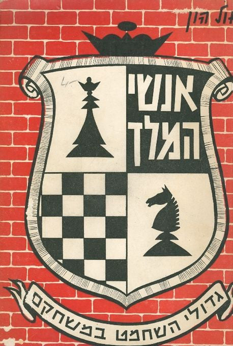 אנשי המלך - גדולי השחמט במשחקם