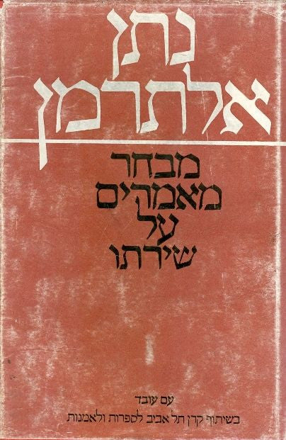 נתן אלתרמן - מבחר מאמרים על שירתו