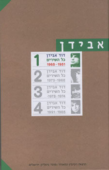 כל השירים - כרך א', 1951-1965