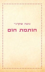 חותמת חום