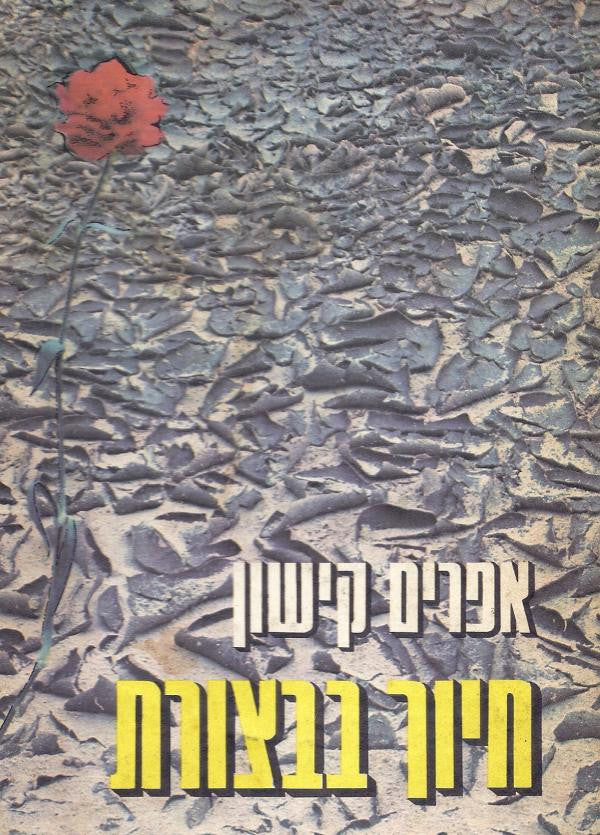 חיוך בבצורת