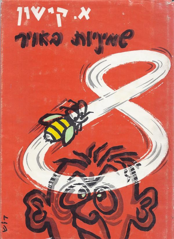 שמיניות באויר: הומורסקות / ציורים: דוש