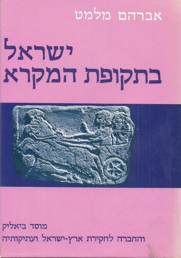 ישראל בתקופת המקרא