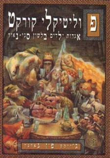 סיפורי ערש פוליטיקלי קורקט / או אגדות ילדים בלשון סגי נאור