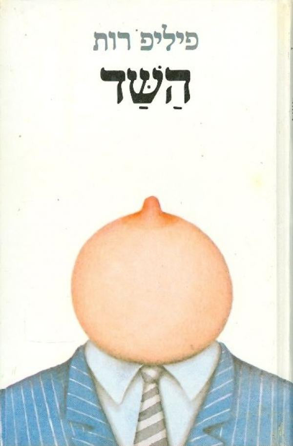 השד