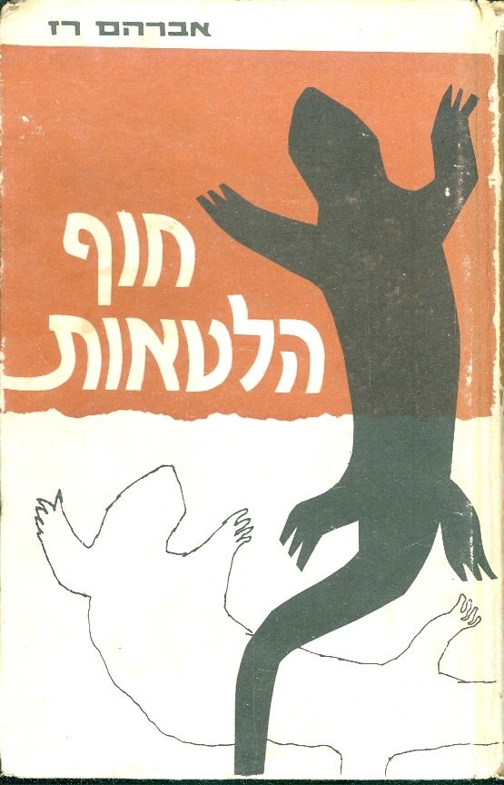 חוף הלטאות