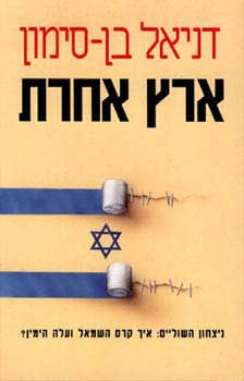 ארץ אחרת/ ניצחון השוליים: איך קרס השמאל ועלה הימין