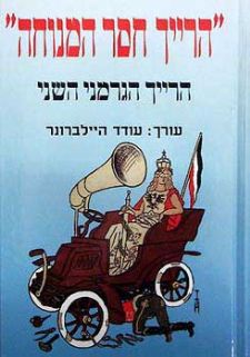 הרייך חסר המנוחה" / הרייך הגרמני השני"