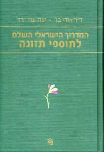 המדריך הישראלי השלם לתוספי תזונה