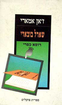 שארל בובארי, רופא כפרי