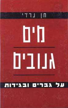 מים גנובים / על גברים ובגידות