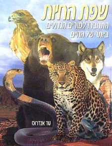 שפת החיות / התחברו למורים הגדולים ביותר של החיים