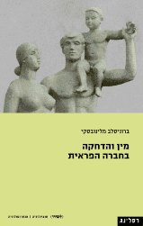 מין והדחקה בחברה הפראית